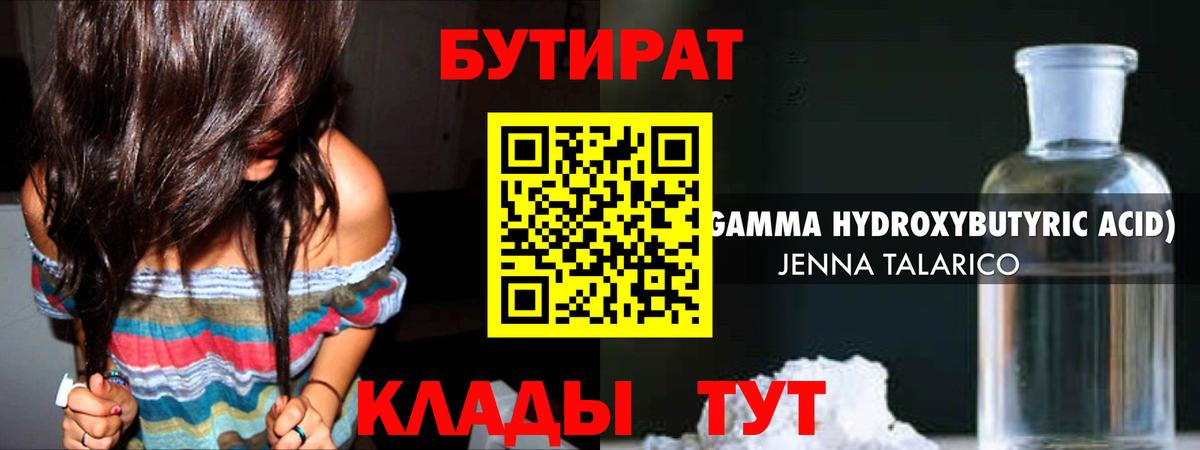 БУТИРАТ бутандиол  Вход с VPN  Сосновый Бор 